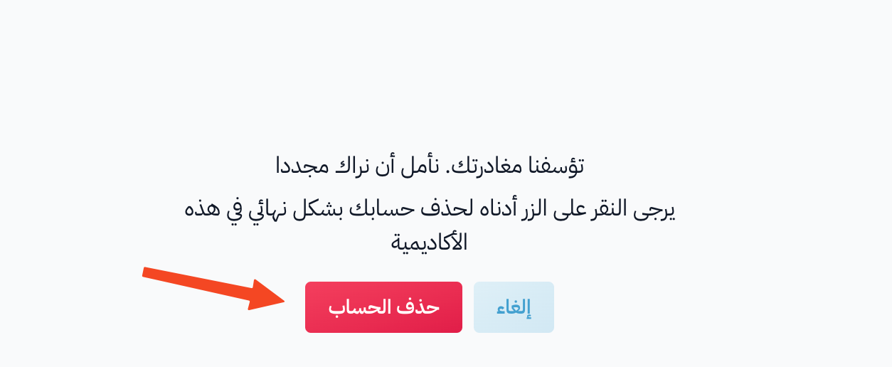 صفحة تأكيد الحذف وزر حذف الحساب