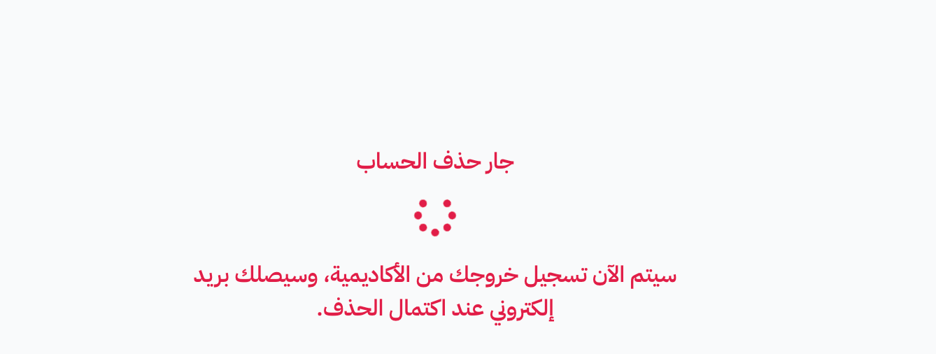 صفحة جار حذف الحساب بعد تأكيد الحذف