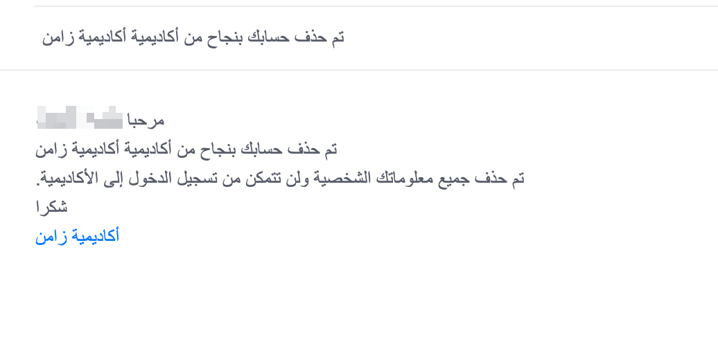 رسالة البريد التي تؤكد حذف الحساب بنجاح