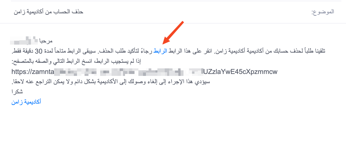 رسالة حذف الحساب في البريد الإلكتروني ورابط التأكيد