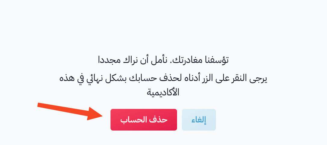 صفحة تأكيد حذف الحساب وزر حذف الحساب