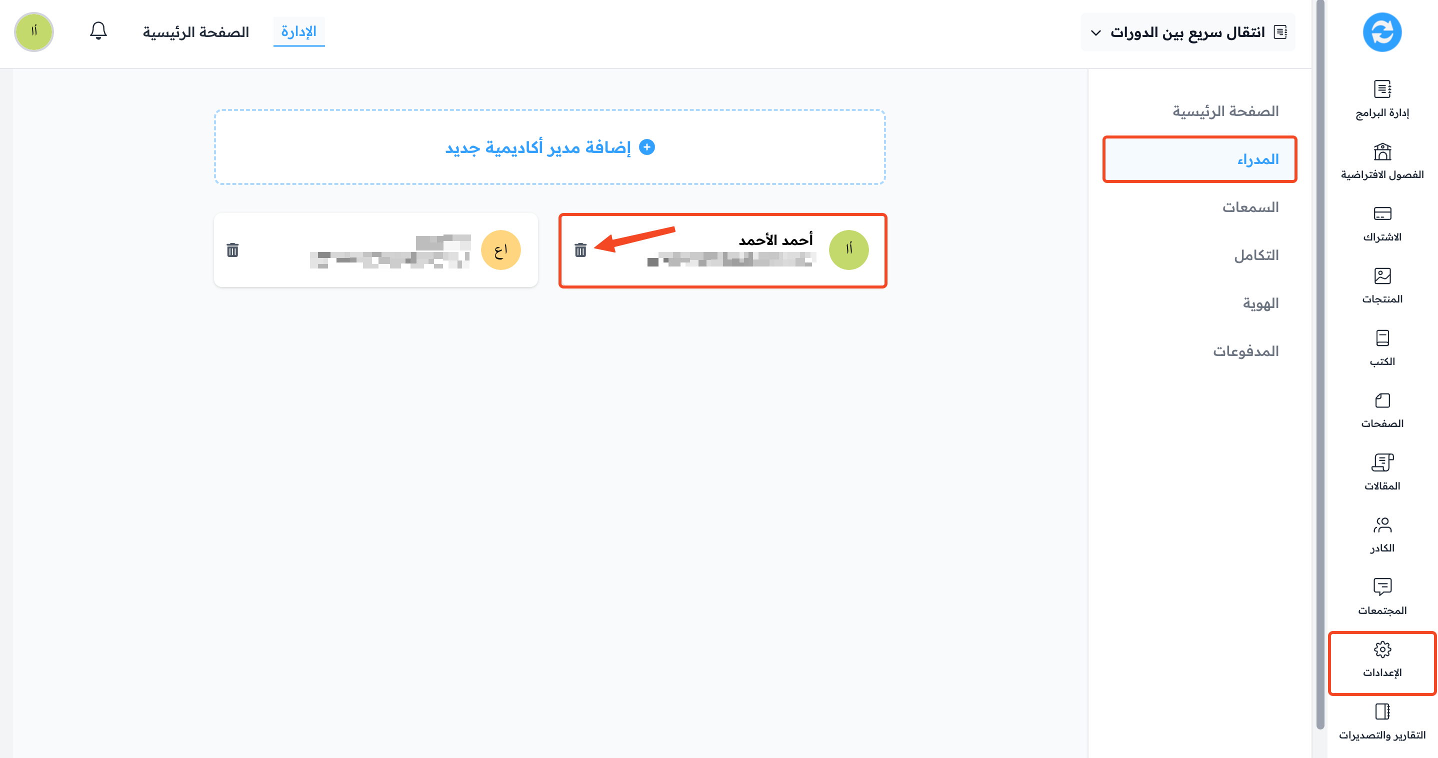 صفحة المدراء في الإعدادات وأيقونة الحذف بجانب اسم المدير
