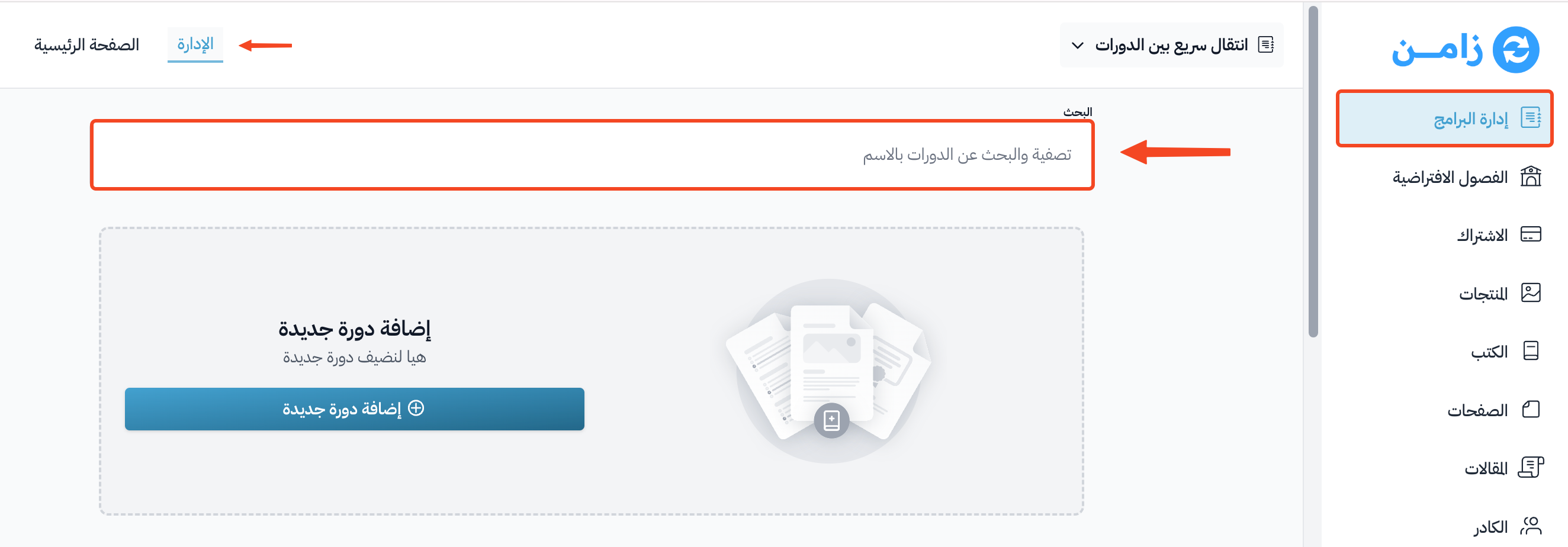 مربع البحث وتصفية الدورات في صفحة الدورات بلوحة التحكم