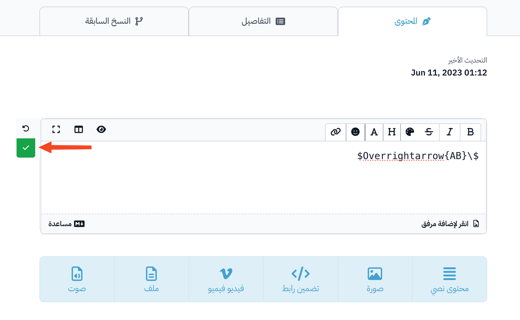زر الحفظ بعلامة الصح بجانب محرر المارك داون