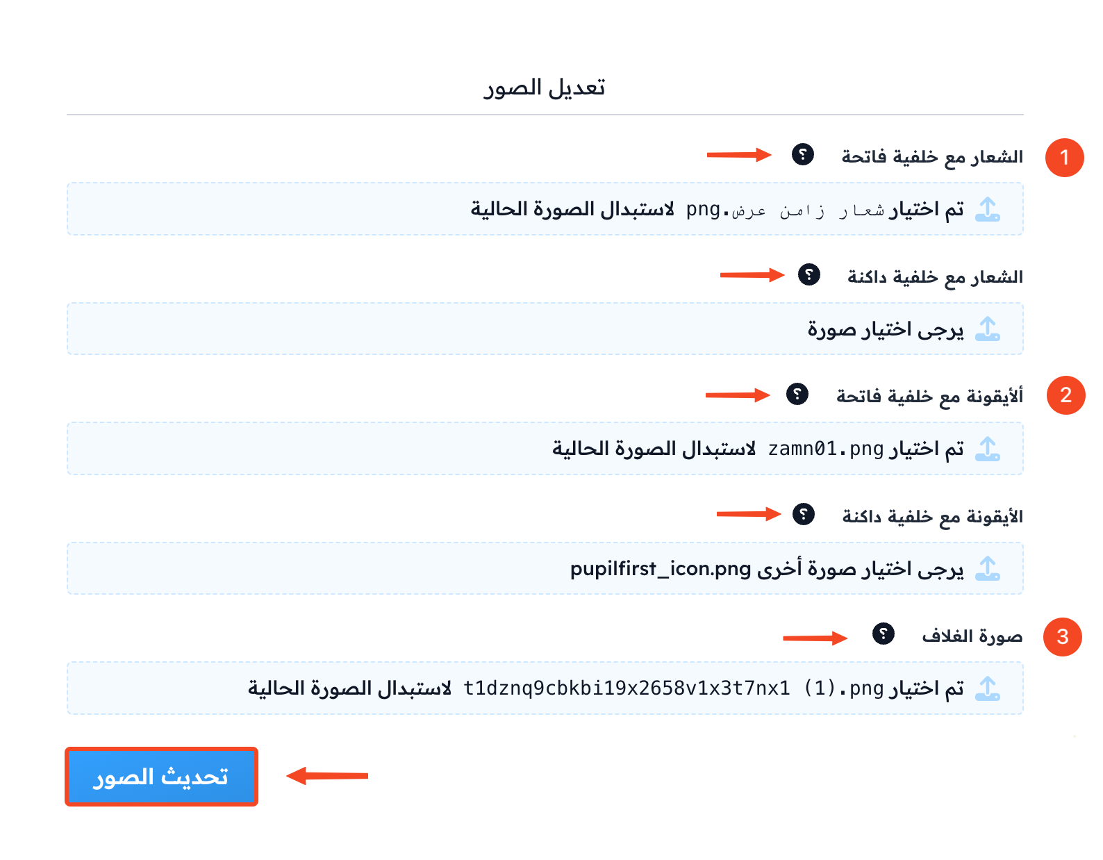 نافذة تعديل الصور وفيها حقول الشعار والأيقونة وصورة الغلاف وزر تحديث الصور