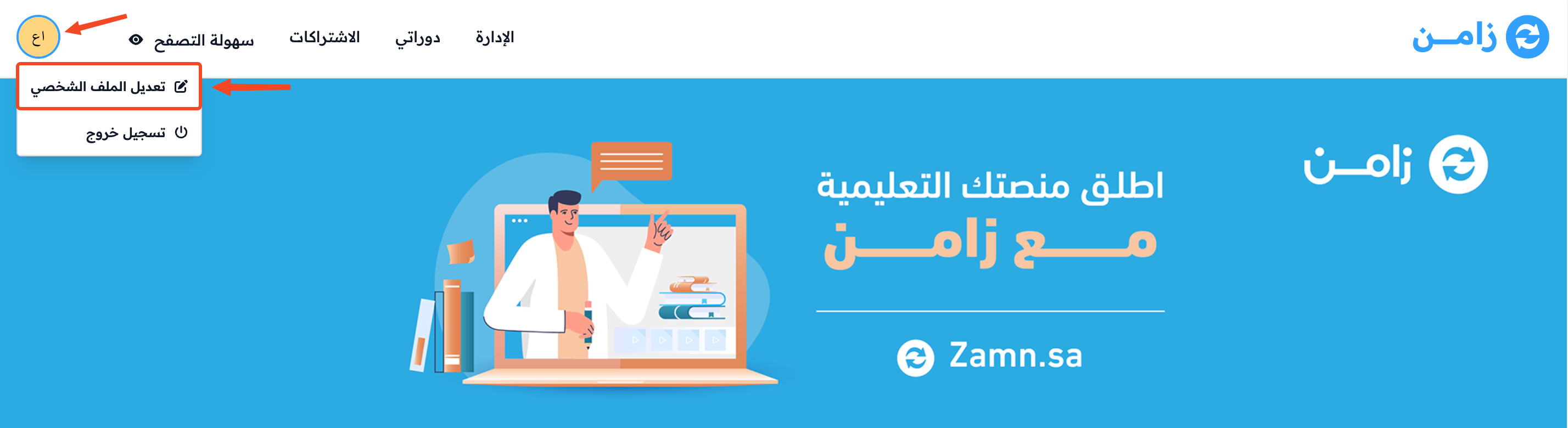 قائمة الحساب وفيها خيار تعديل الملف الشخصي
