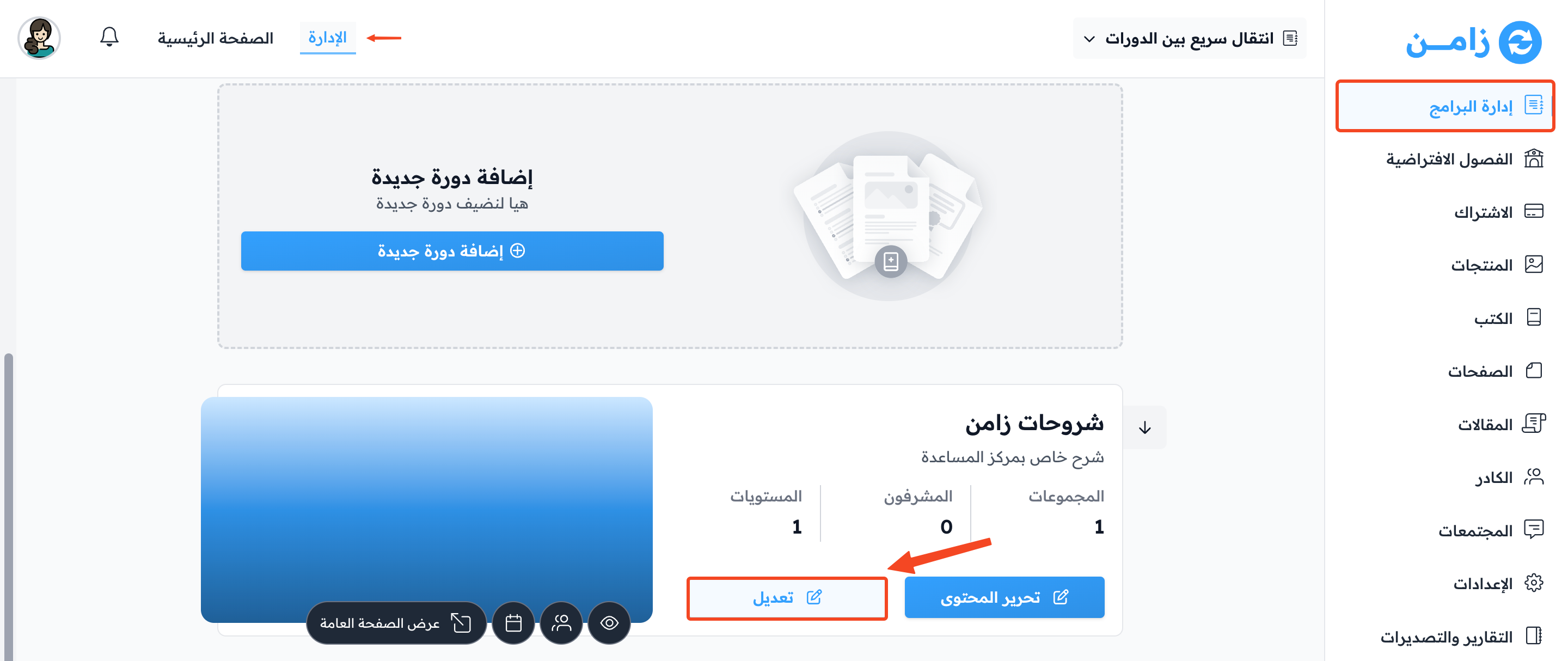 قائمة الدورات وزر تعديل الدورة