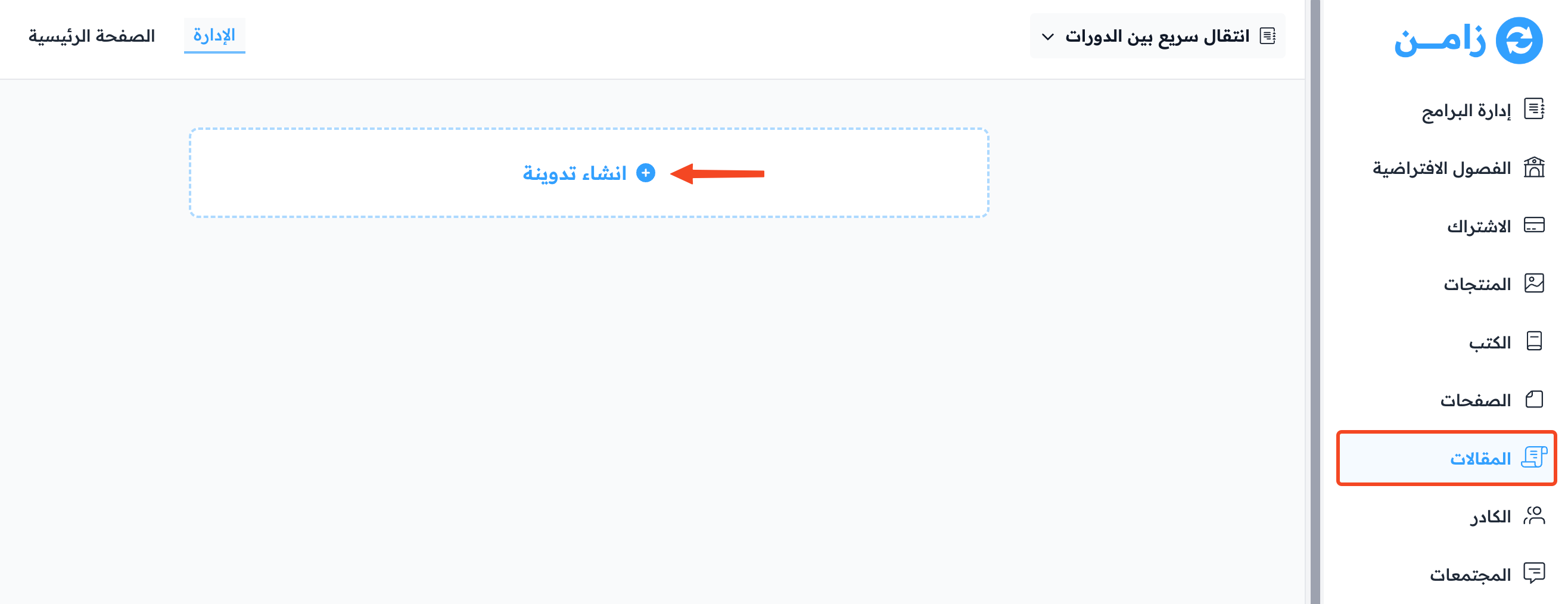 صفحة المقالات وزر إنشاء تدوينة