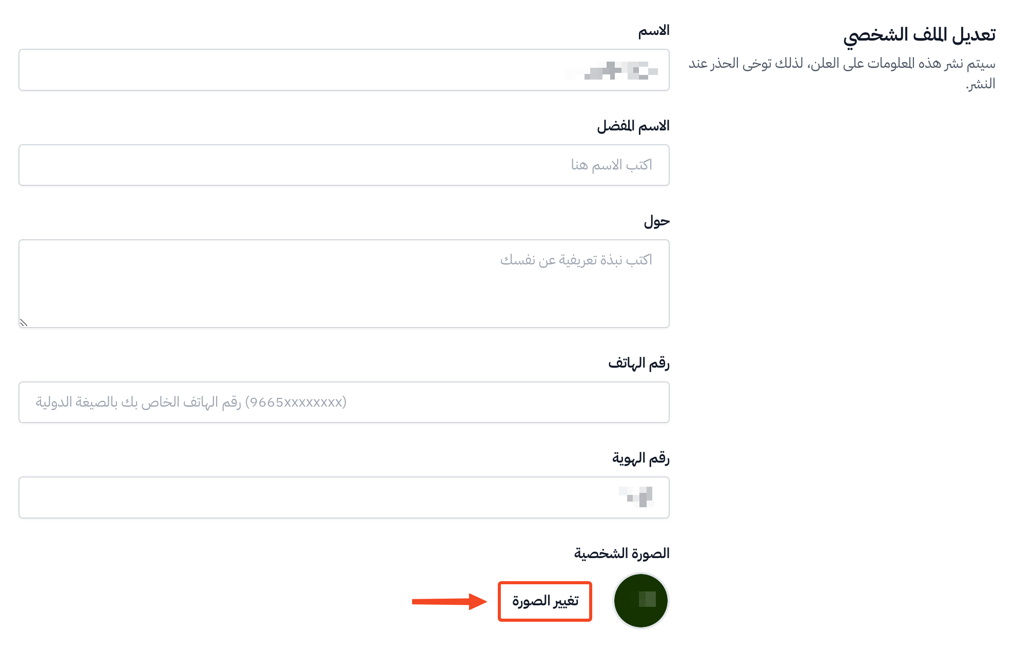 صفحة تعديل الملف الشخصي وزر تغيير الصورة
