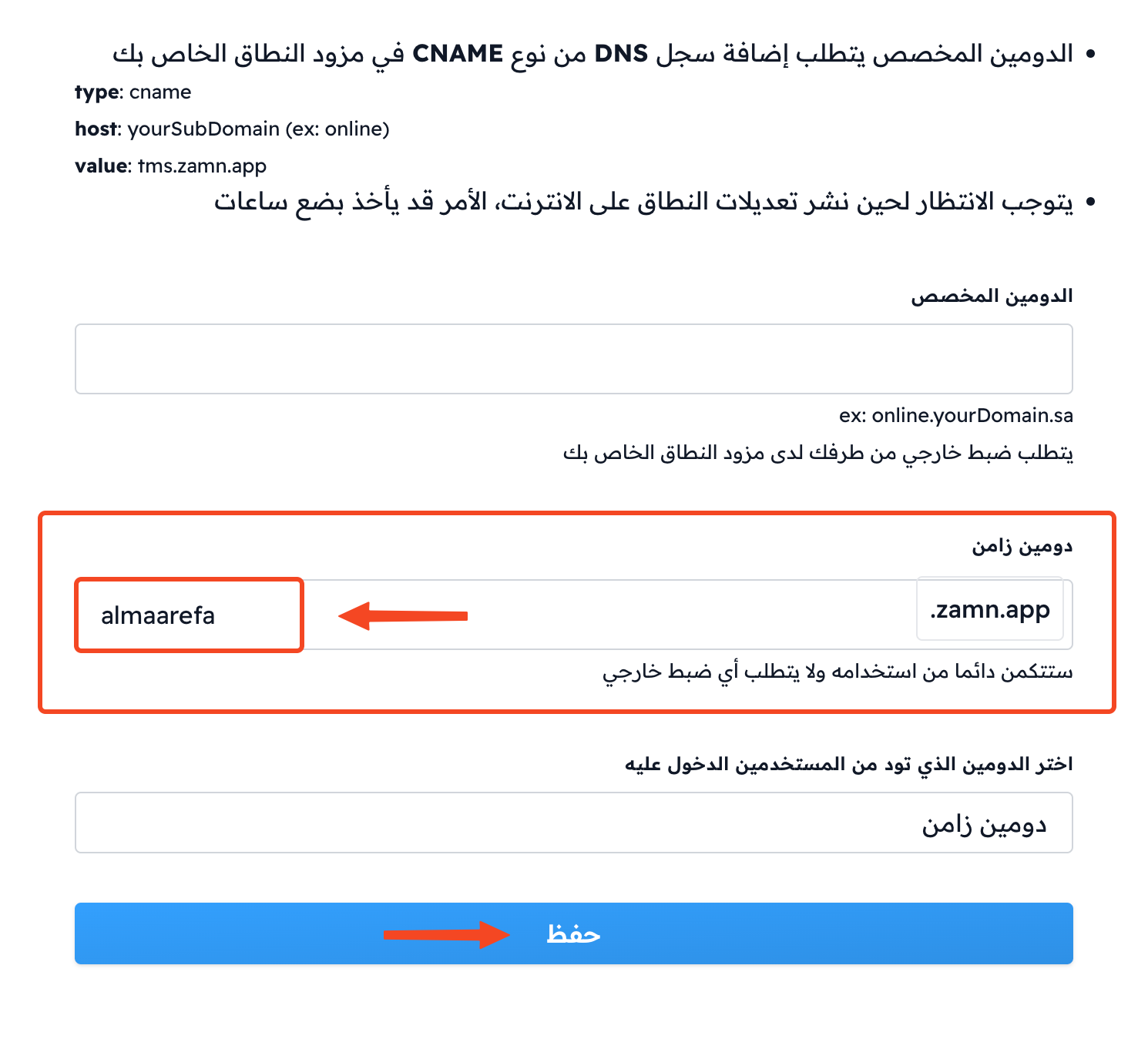 نافذة الدومين مع حقل دومين زامن وزر حفظ