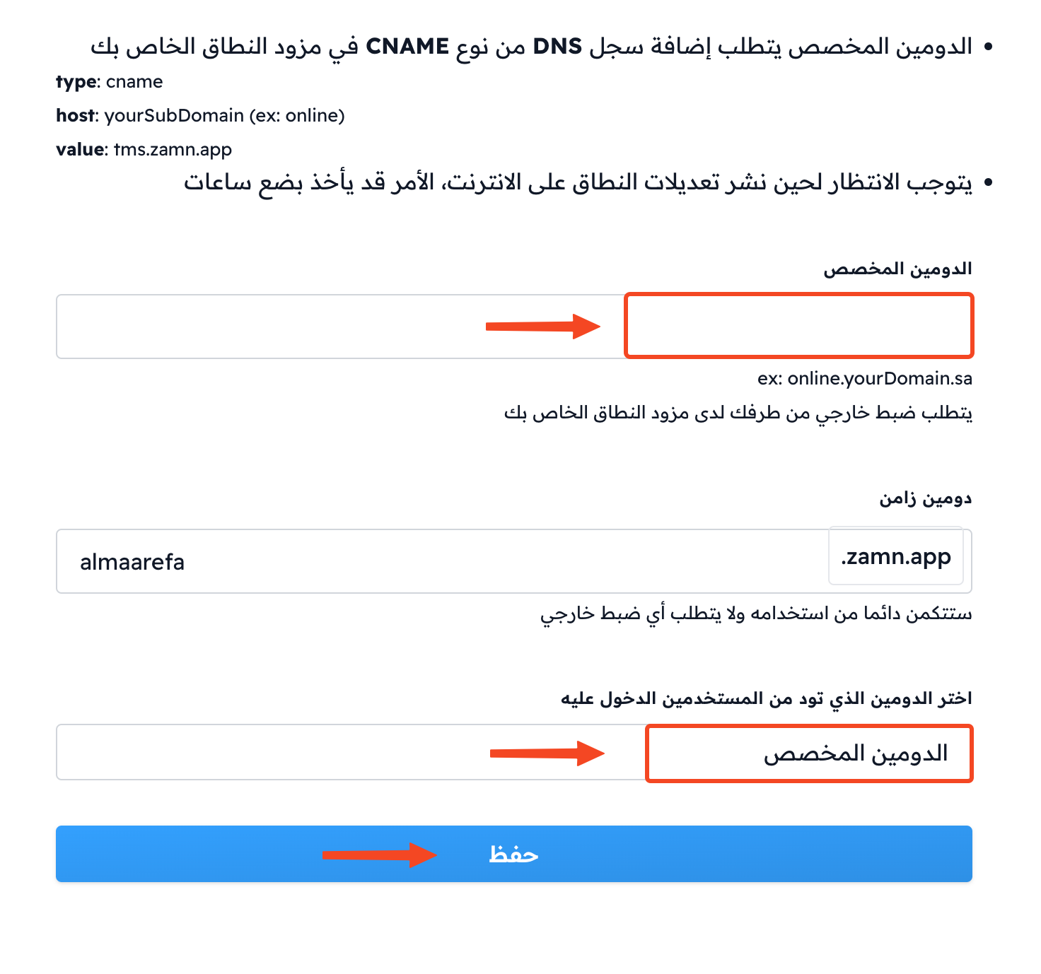 نافذة الدومين مع حقل الدومين المخصص واختيار الدومين المخصص وزر حفظ