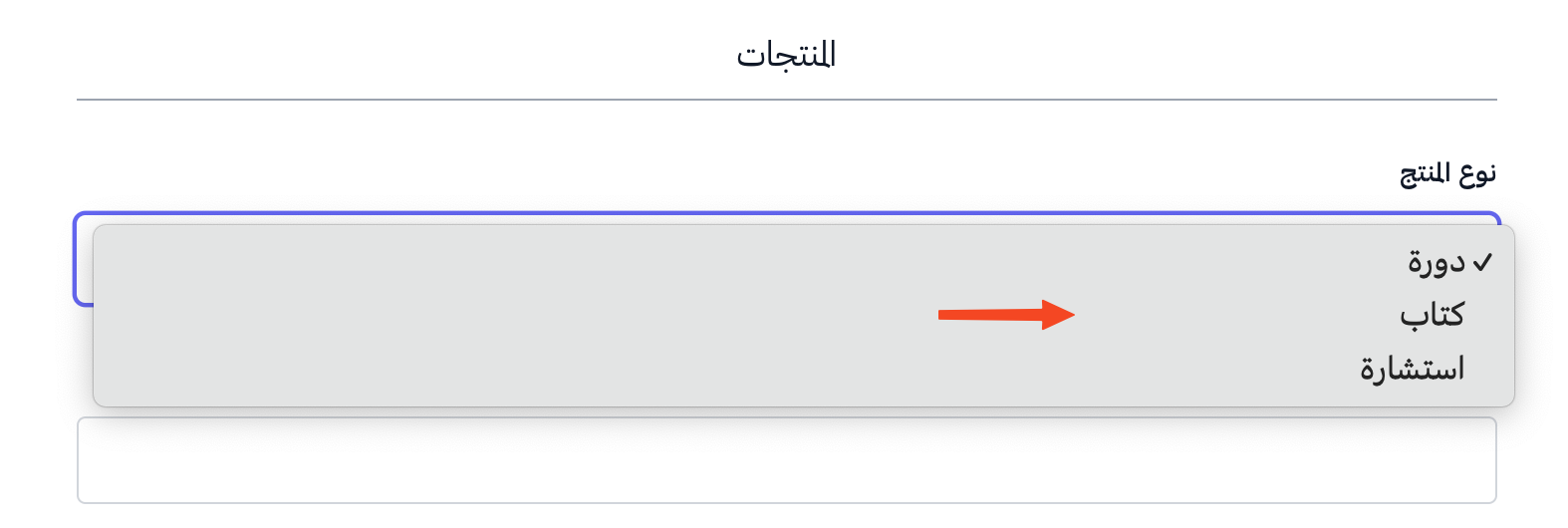 قائمة أنواع المنتجات: دورة وكتاب واستشارة