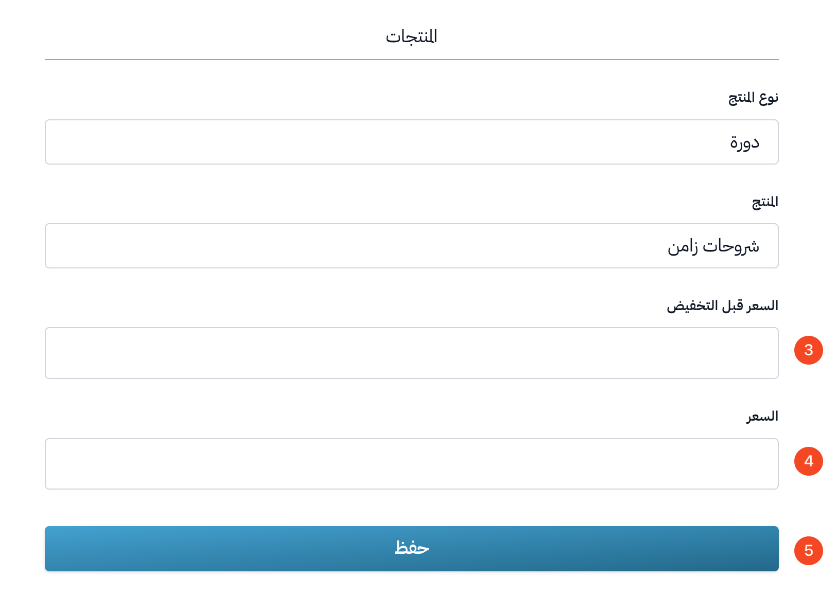 نموذج المنتج مع حقلي السعر قبل التخفيض والسعر وزر حفظ