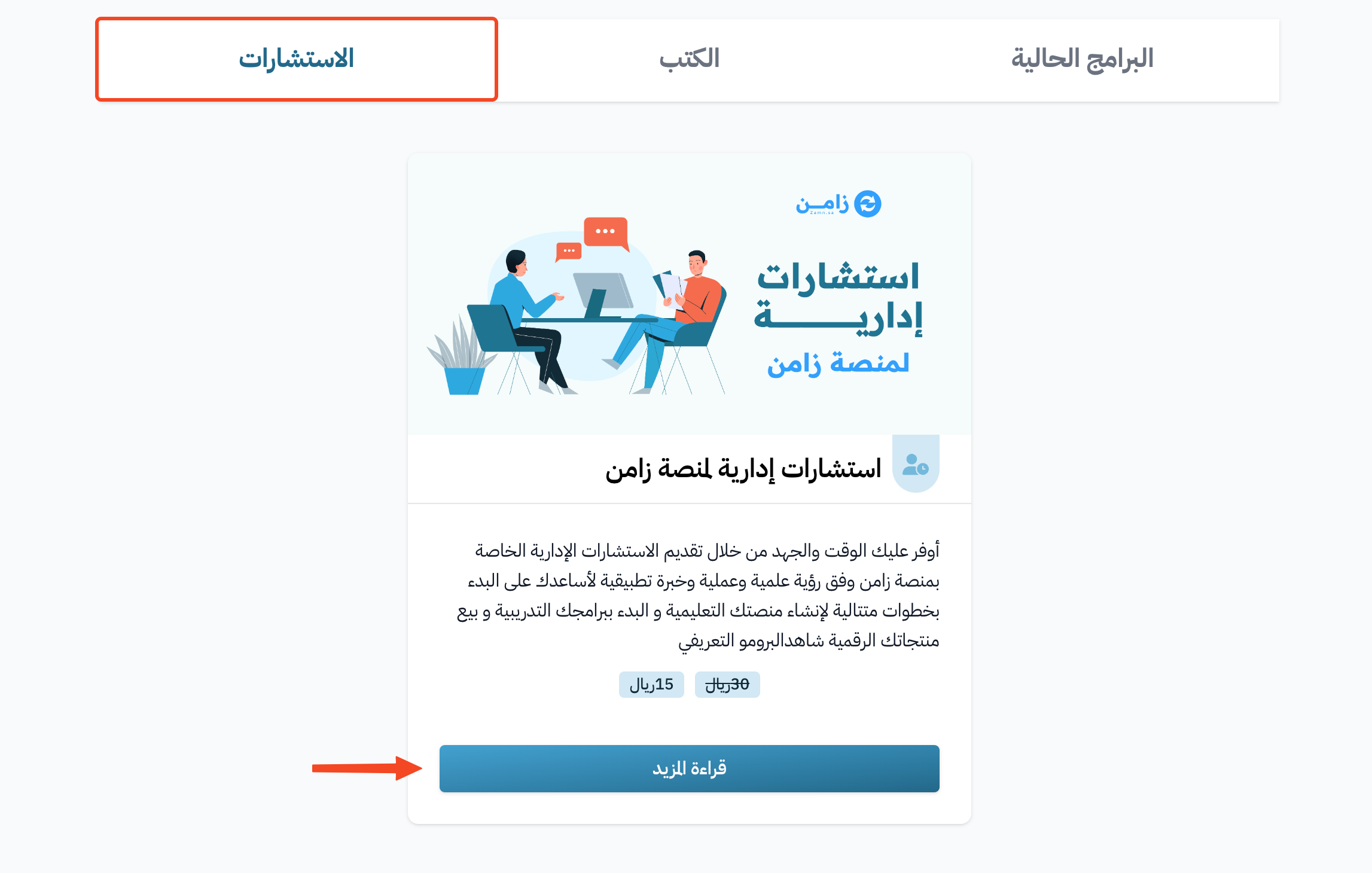 الاستشارة في تبويب الاستشارات في صفحة المنصة مع السعر وزر قراءة المزيد