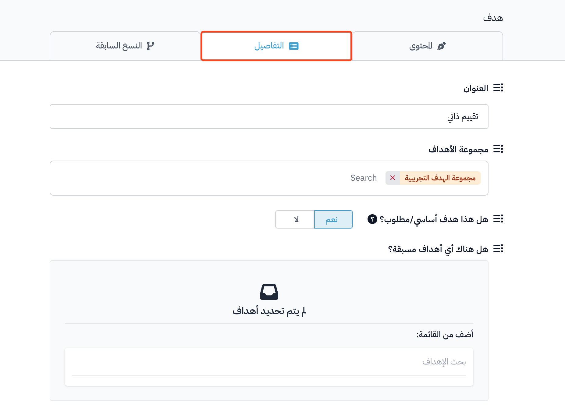 تبويب التفاصيل مع حقل العنوان وخيار الهدف الأساسي والأهداف المسبقة