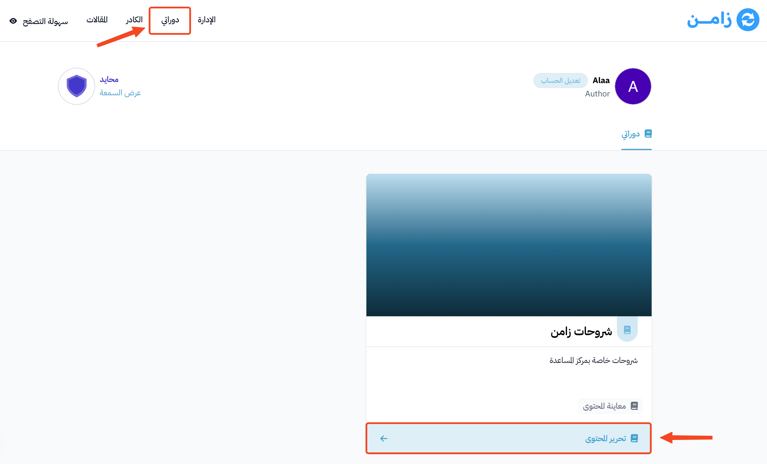 صفحة دوراتي وزر تحرير المحتوى أسفل بطاقة الدورة