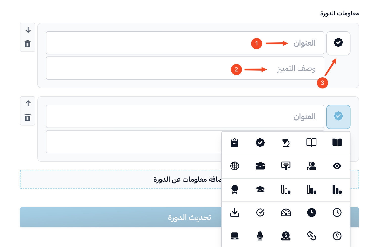 معلومات الدورة مع حقلي العنوان والوصف وقائمة الأيقونات
