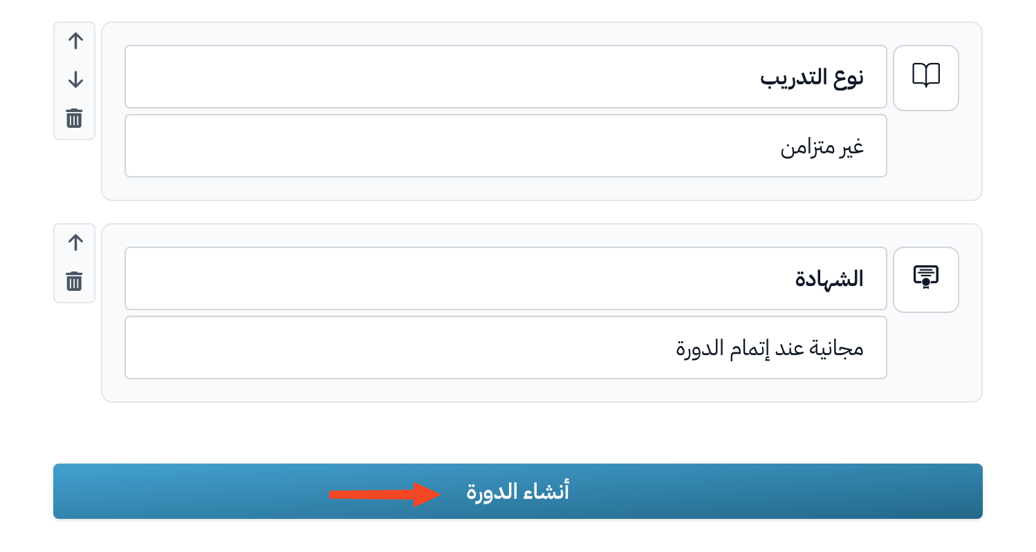 معلومات الدورة بعد إدخالها وزر حفظ الدورة