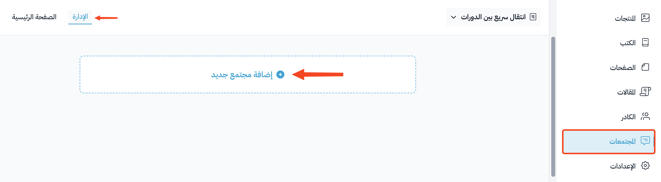 صفحة المجتمعات وزر إضافة مجتمع جديد