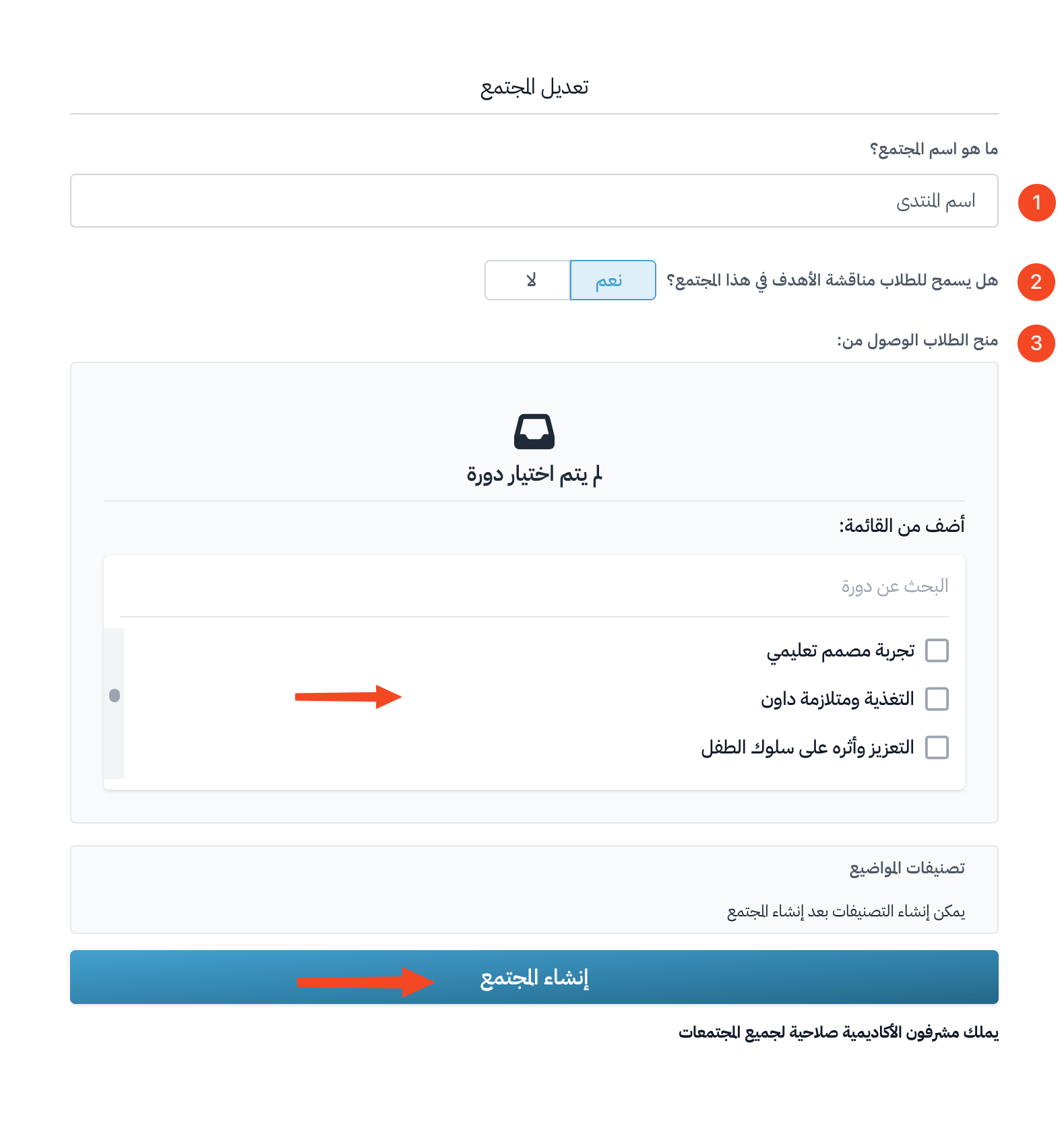 نموذج المجتمع مع اسم المجتمع وسؤال مناقشة الأهداف وقائمة الدورات وزر إنشاء المجتمع