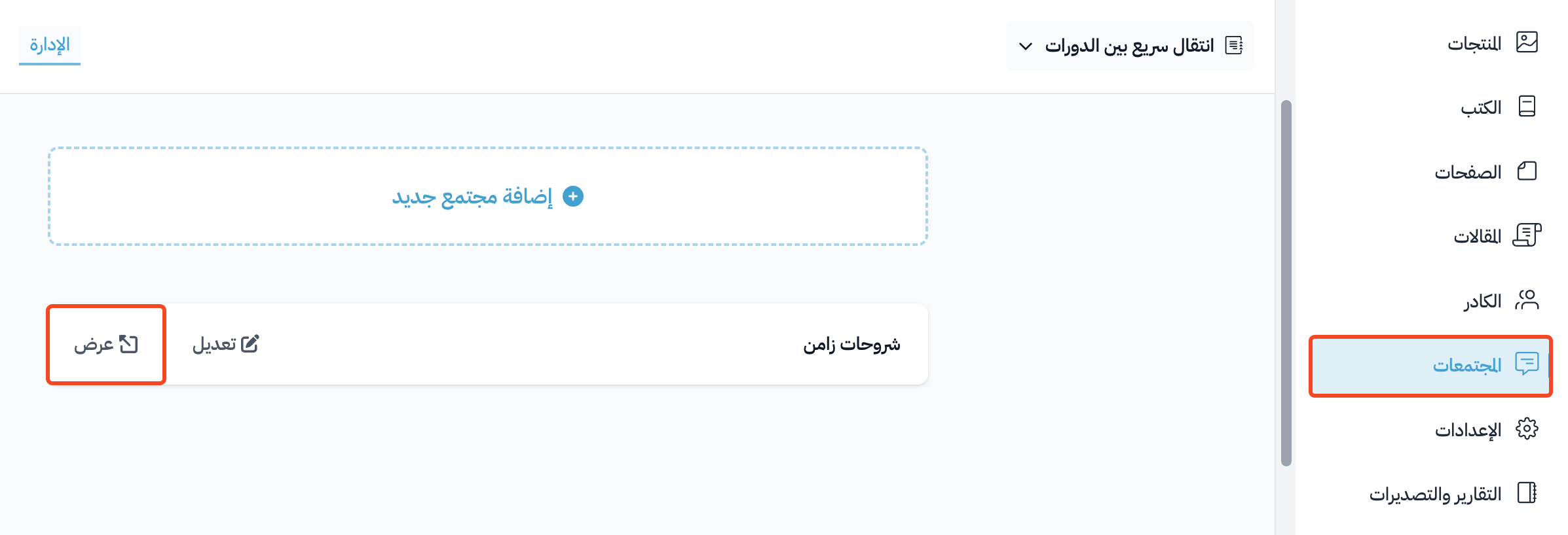 زر عرض بجانب المجتمع في صفحة المجتمعات