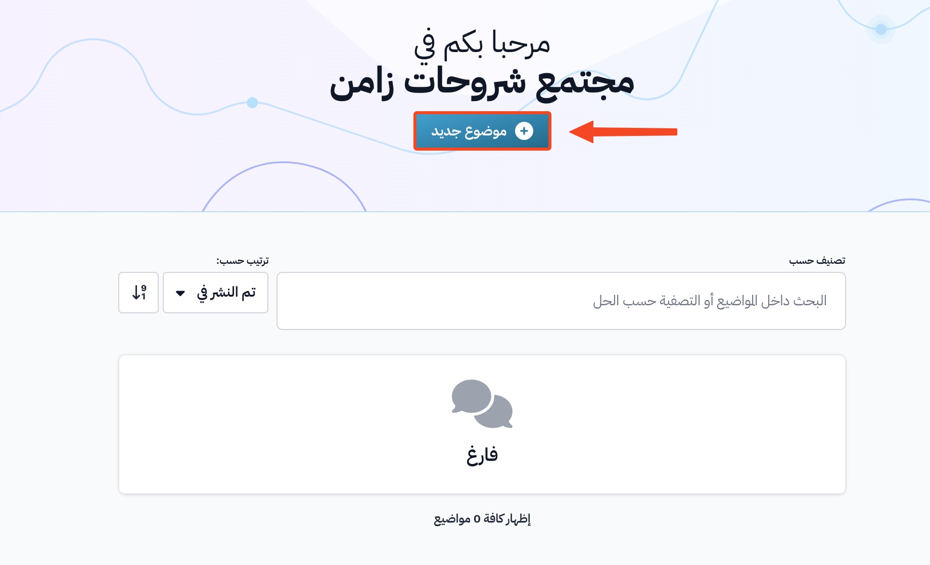 زر موضوع جديد في صفحة المجتمع