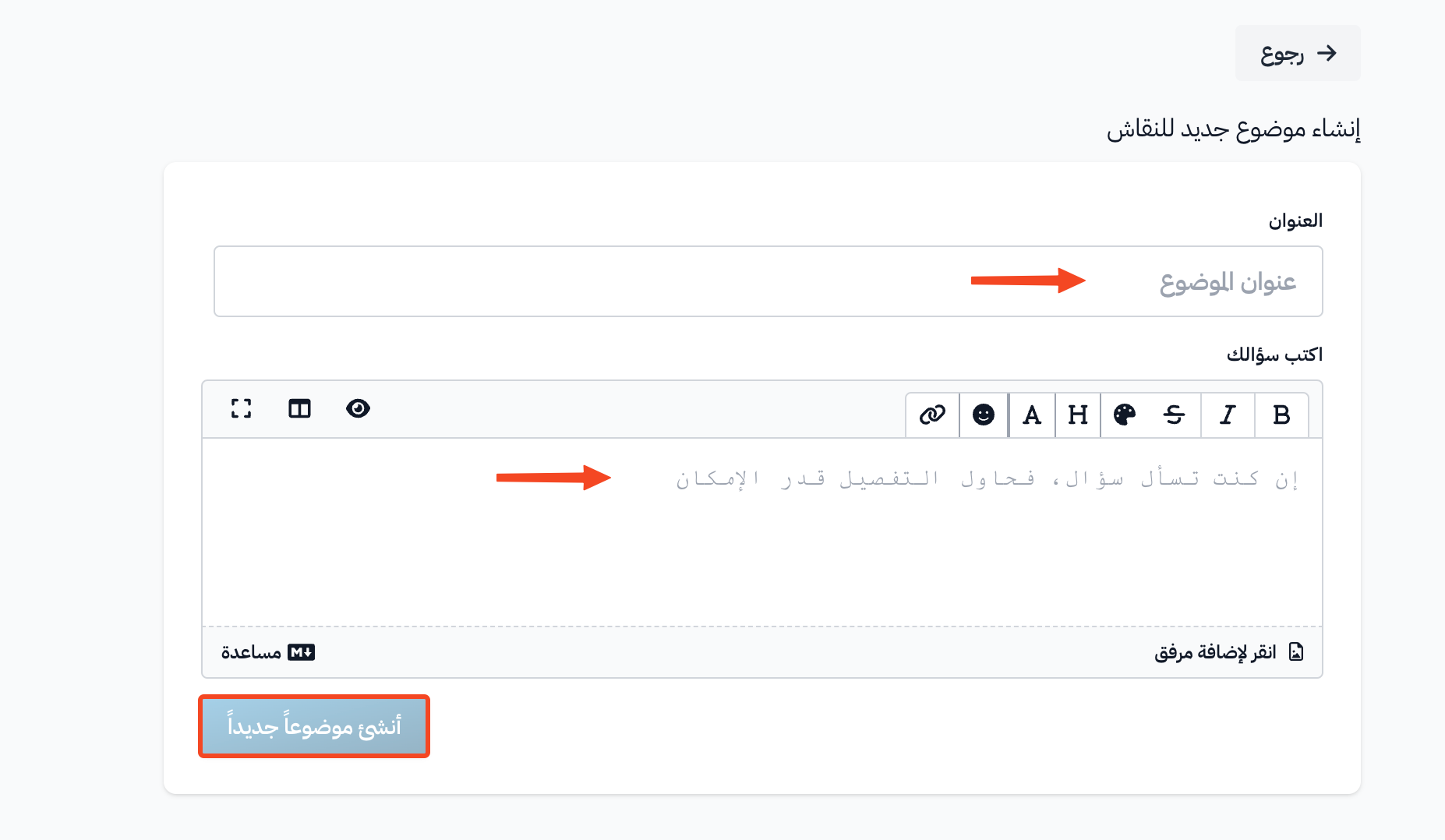 نموذج إنشاء موضوع جديد للنقاش مع حقلي العنوان واكتب سؤالك