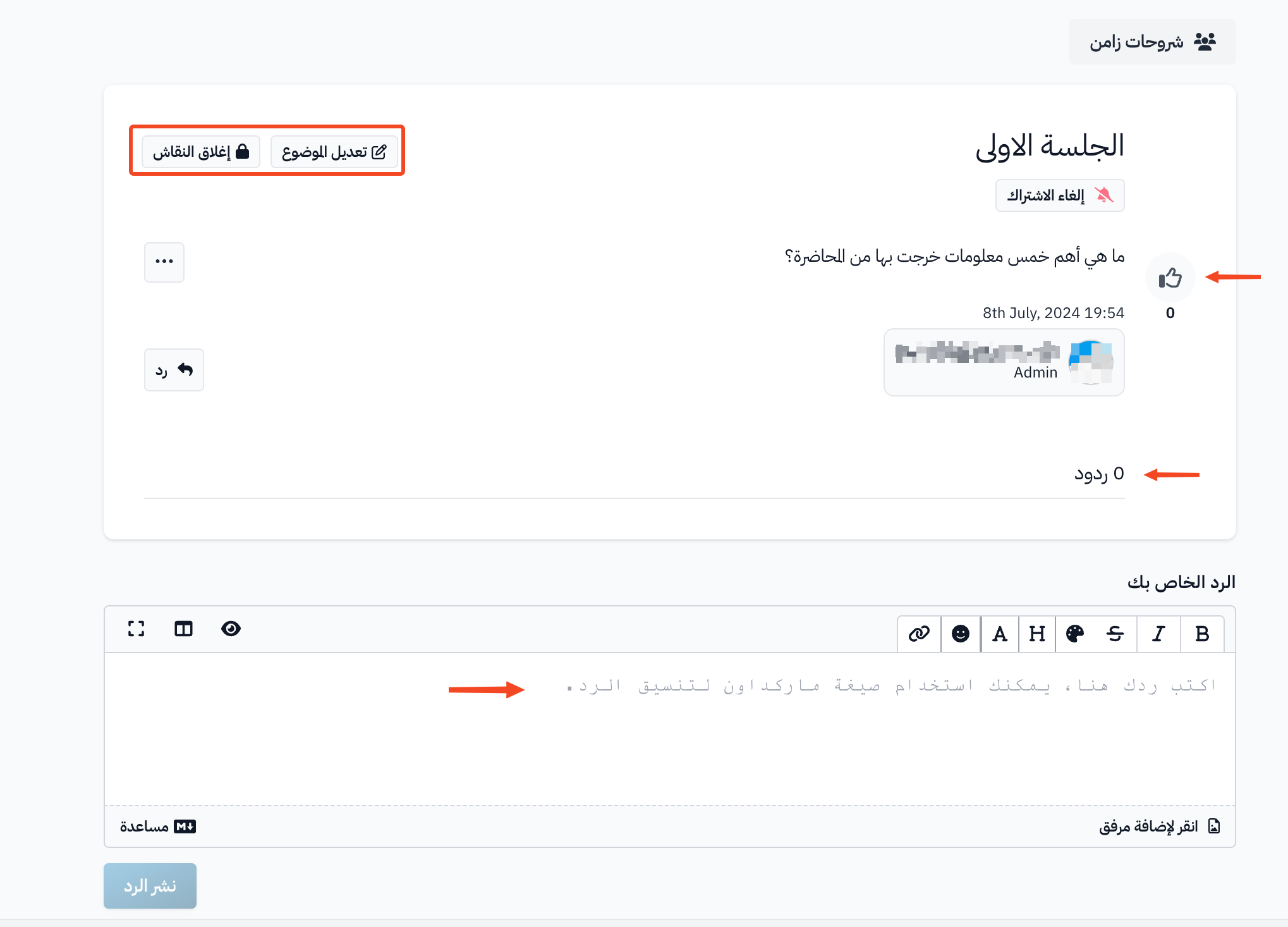 صفحة الموضوع مع زري تعديل الموضوع وإغلاق النقاش وحقل الرد