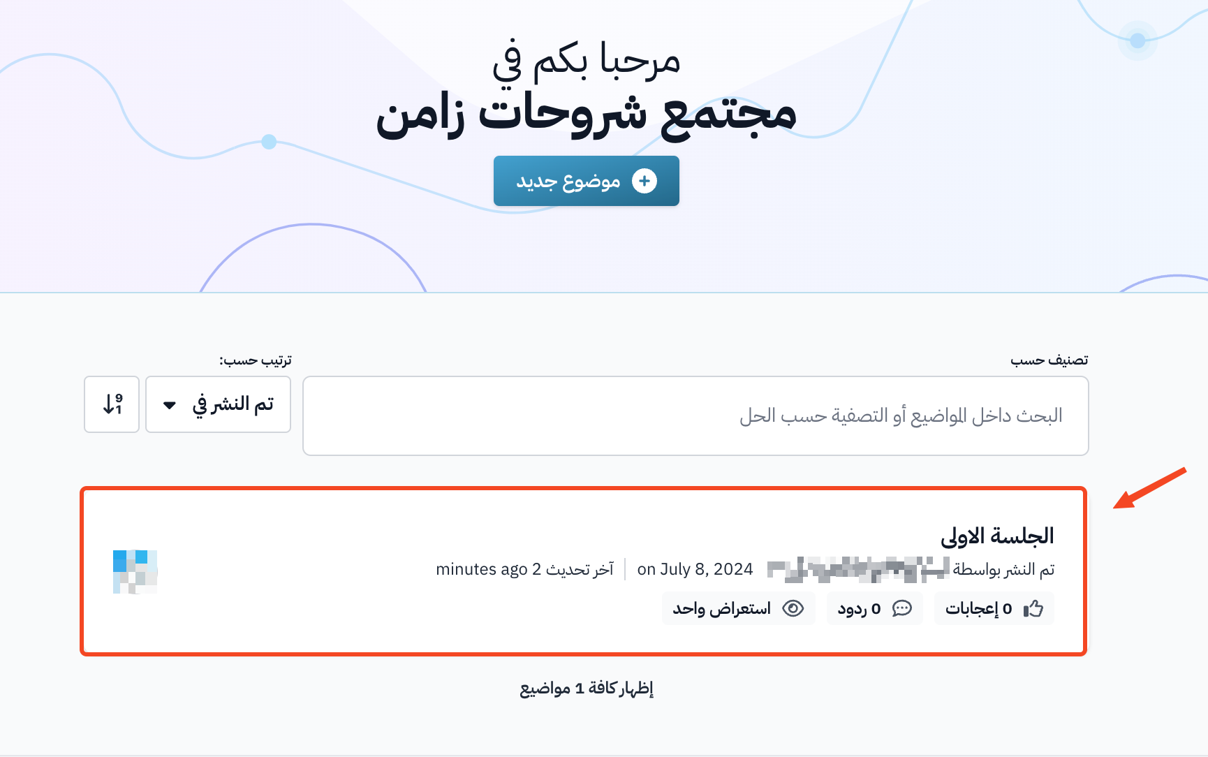 الموضوع الجديد في قائمة مواضيع المجتمع