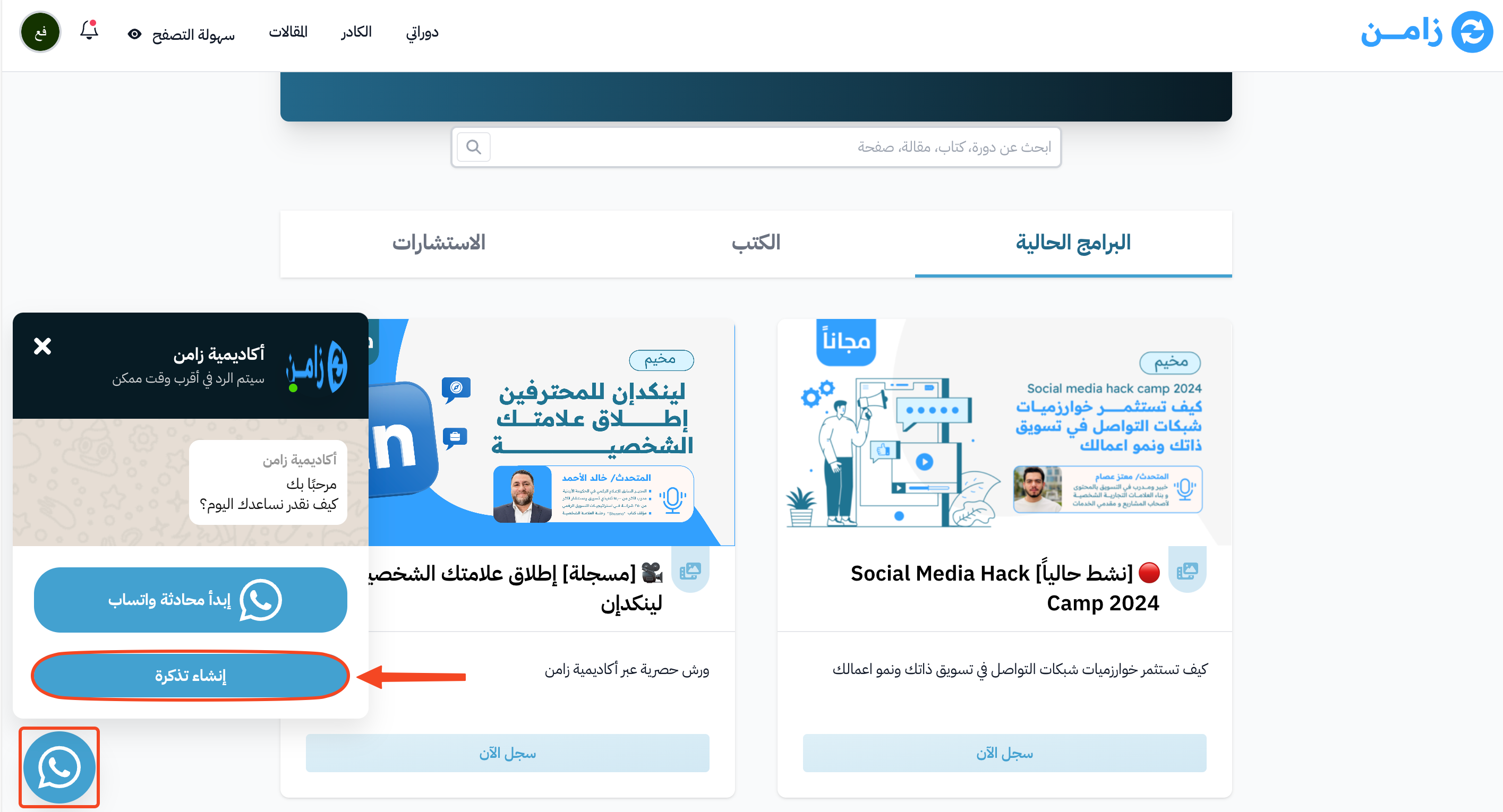 نافذة الواتساب وزر إنشاء تذكرة