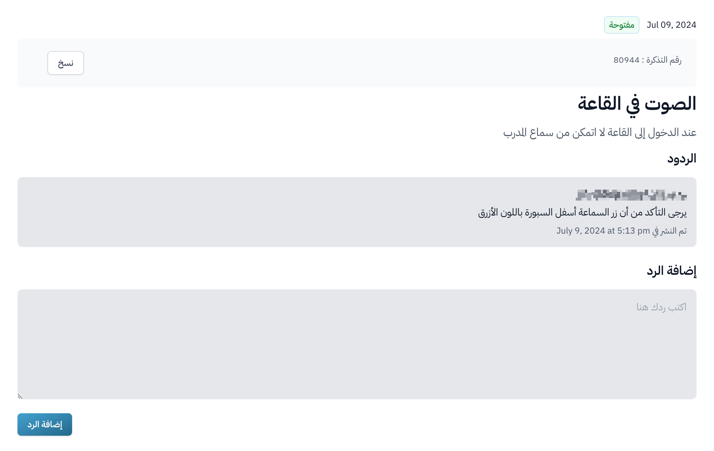صفحة التذكرة والردود عليها