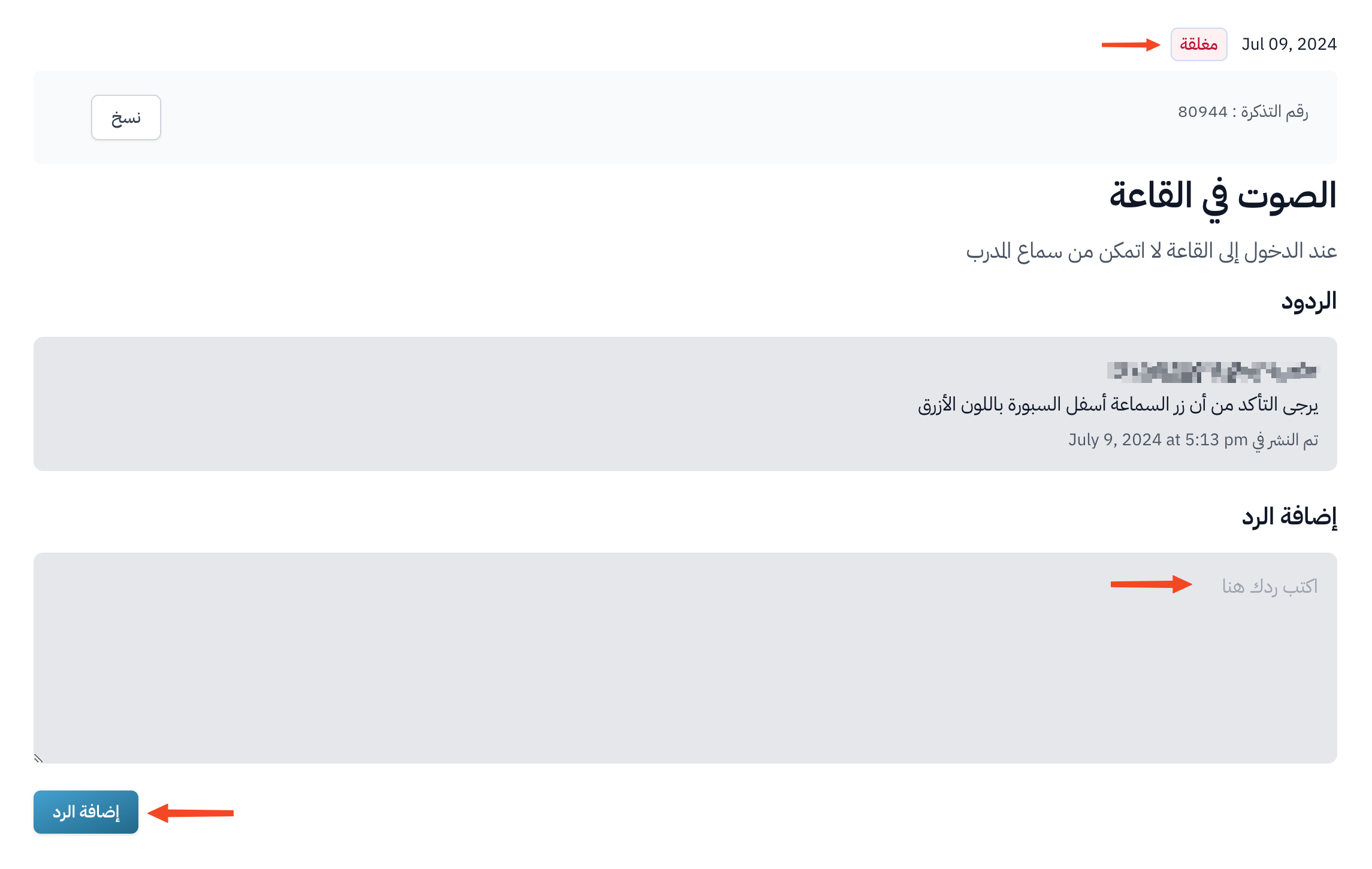تذكرة مغلقة وحقل إضافة رد جديد