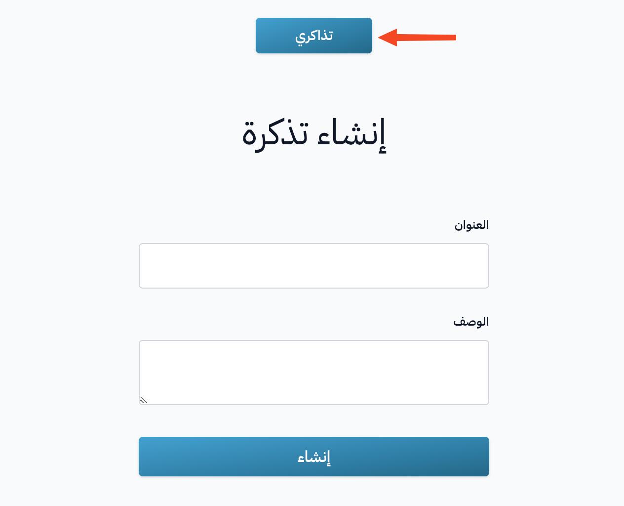 زر تذاكري أعلى صفحة إنشاء تذكرة
