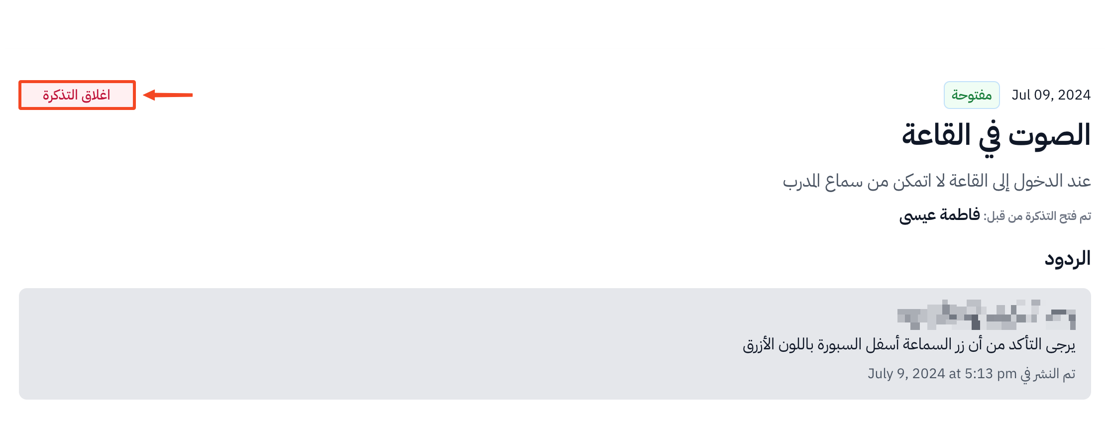 زر اغلاق التذكرة في صفحة التذكرة