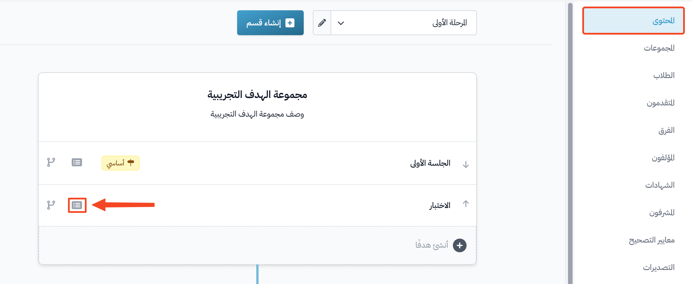 صفحة المحتوى في الدورة وزر التفاصيل بجانب الهدف