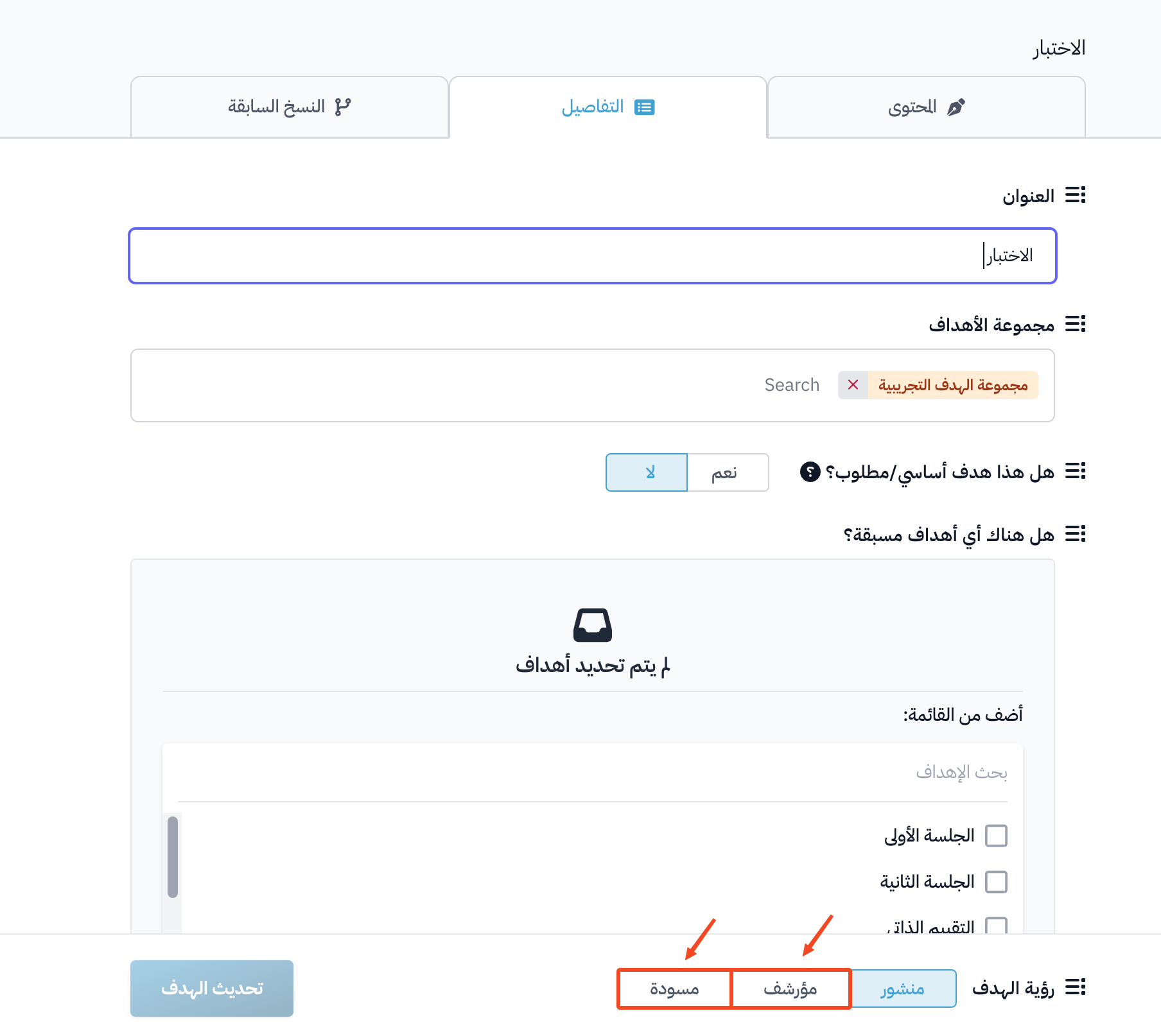 خيارات رؤية الهدف منشور ومؤرشف ومسودة في تبويب التفاصيل