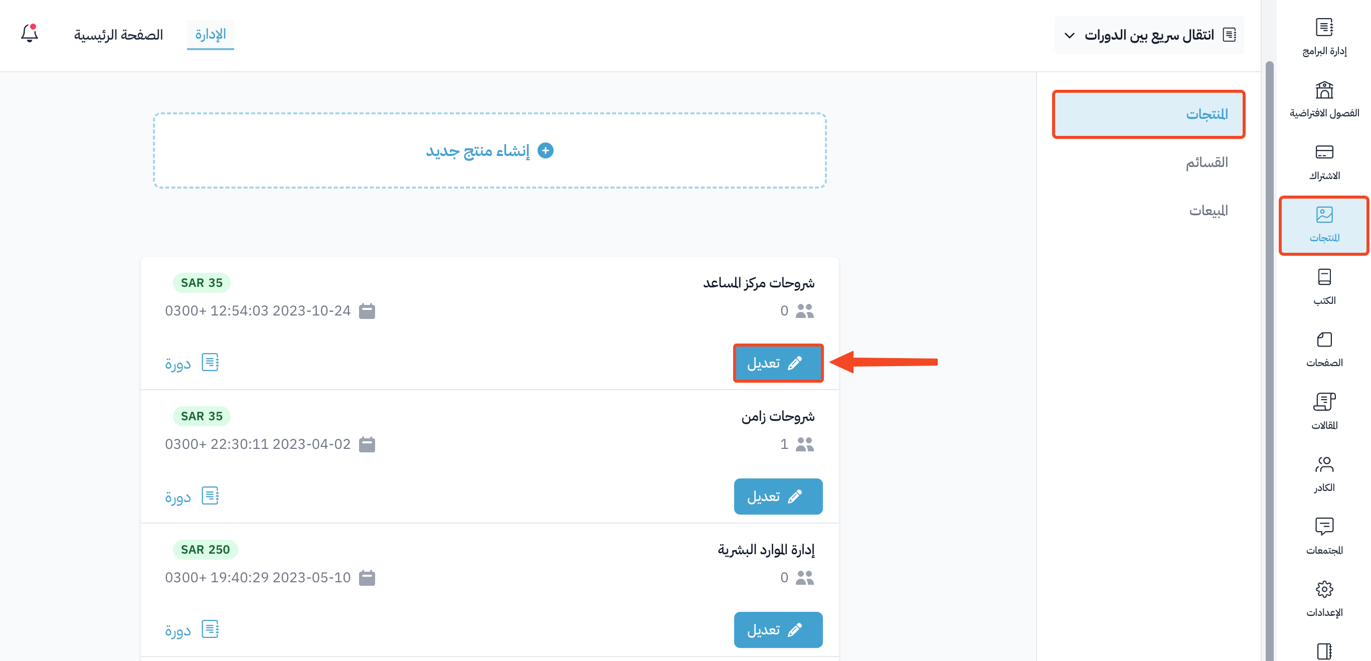 زر تعديل بجانب منتج في صفحة المنتجات