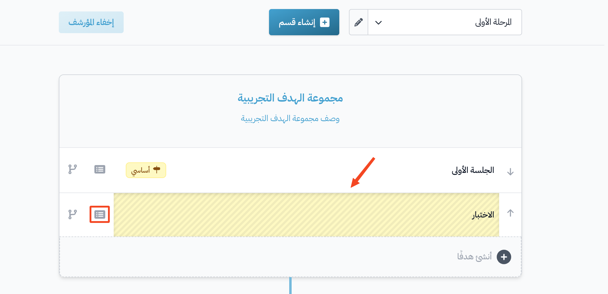 الهدف المؤرشف ظاهرًا في صفحة المحتوى وزر التفاصيل بجانبه