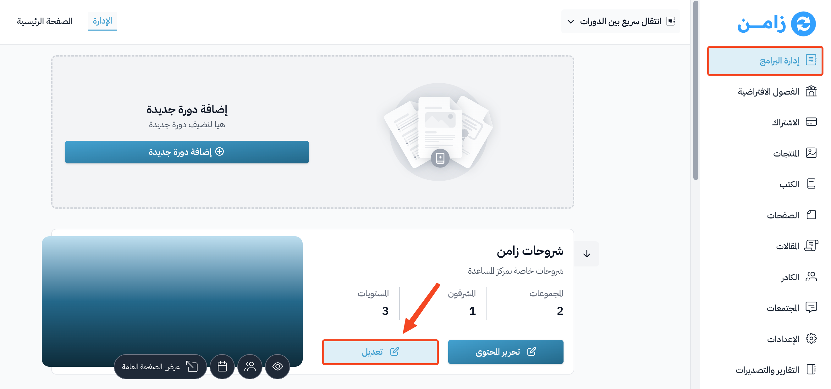 زر تعديل لإحدى الدورات في صفحة البرامج