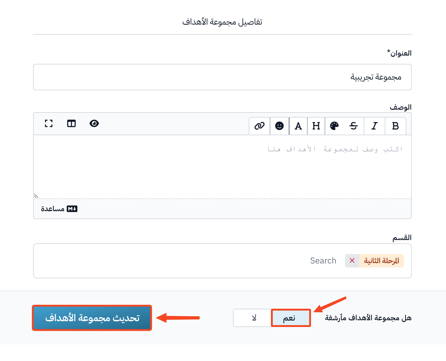 تفاصيل مجموعة الأهداف وخيار الأرشفة وزر تحديث مجموعة الأهداف