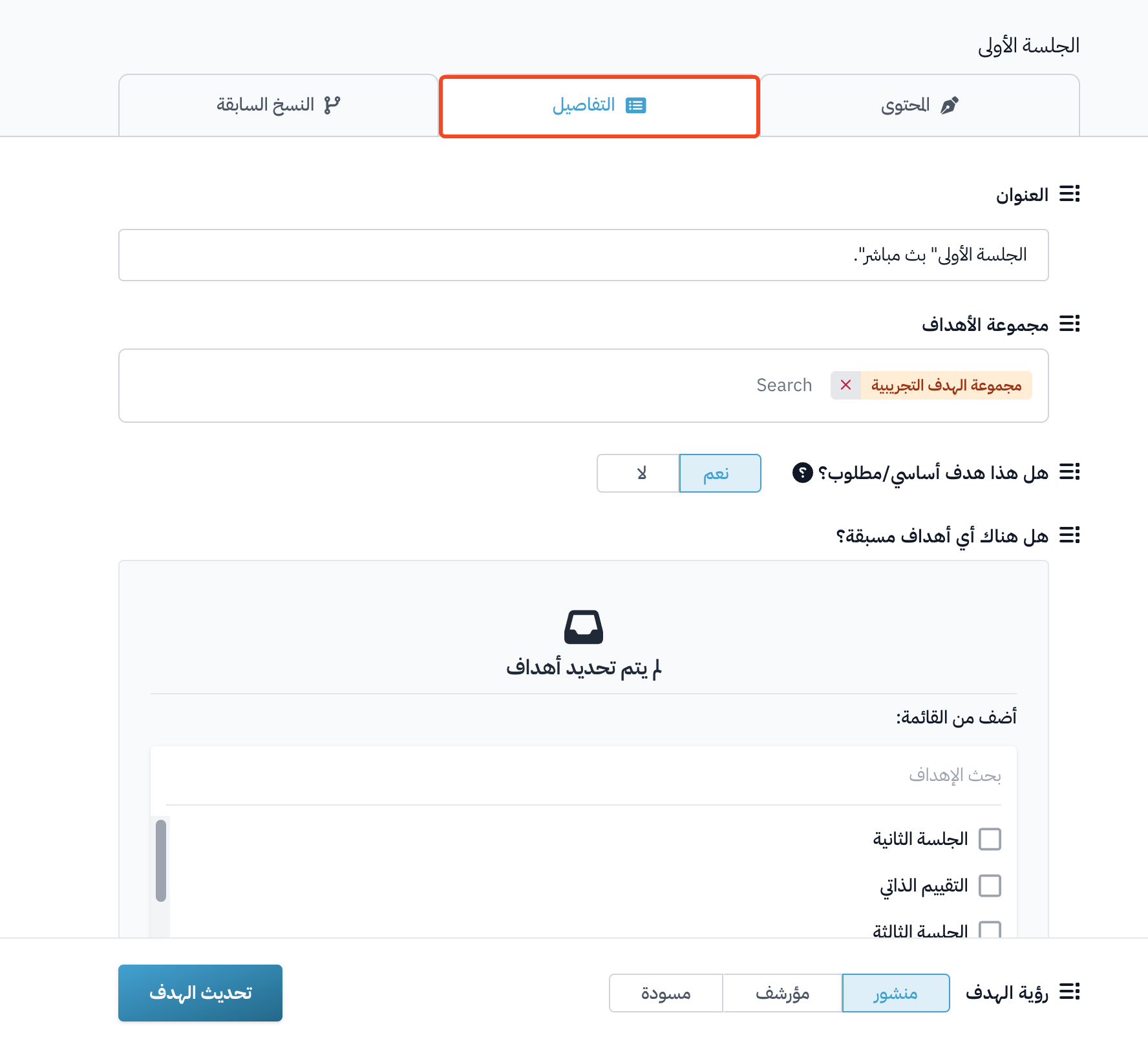 تبويب التفاصيل مع حقول العنوان ومجموعة الأهداف والهدف الأساسي والأهداف المسبقة