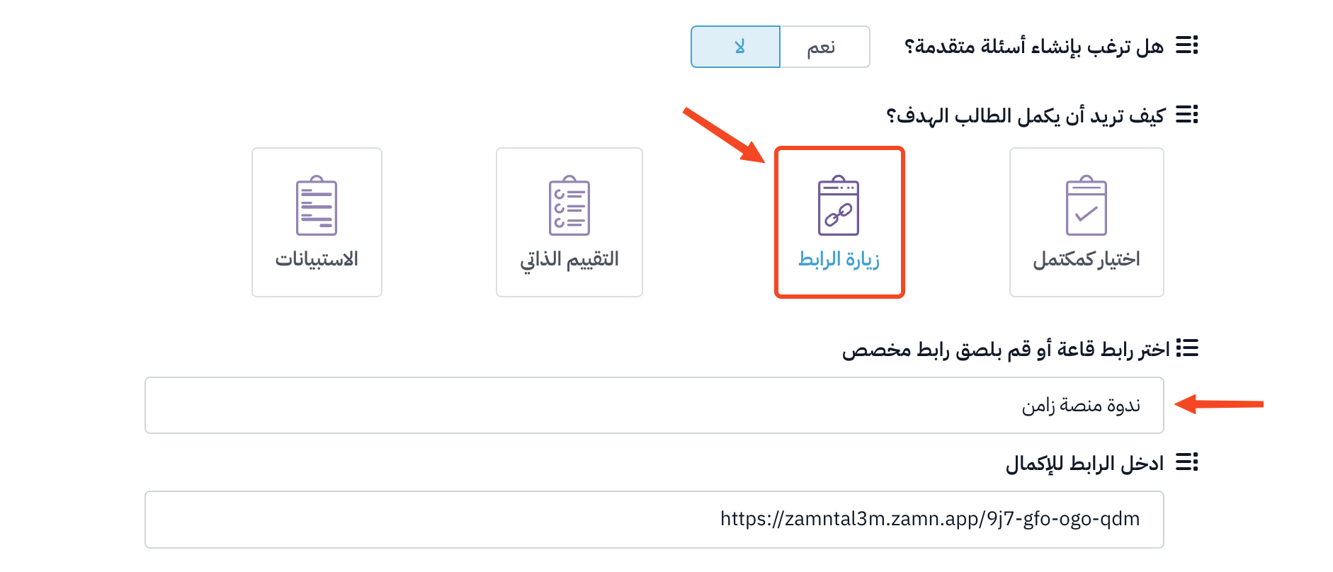 خيار زيارة الرابط وقائمة اختيار القاعة وحقل الرابط
