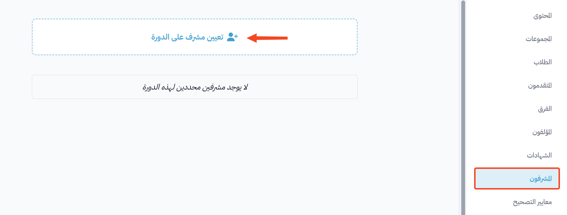 صفحة المشرفون في قائمة الدورة وزر تعيين مشرف على الدورة