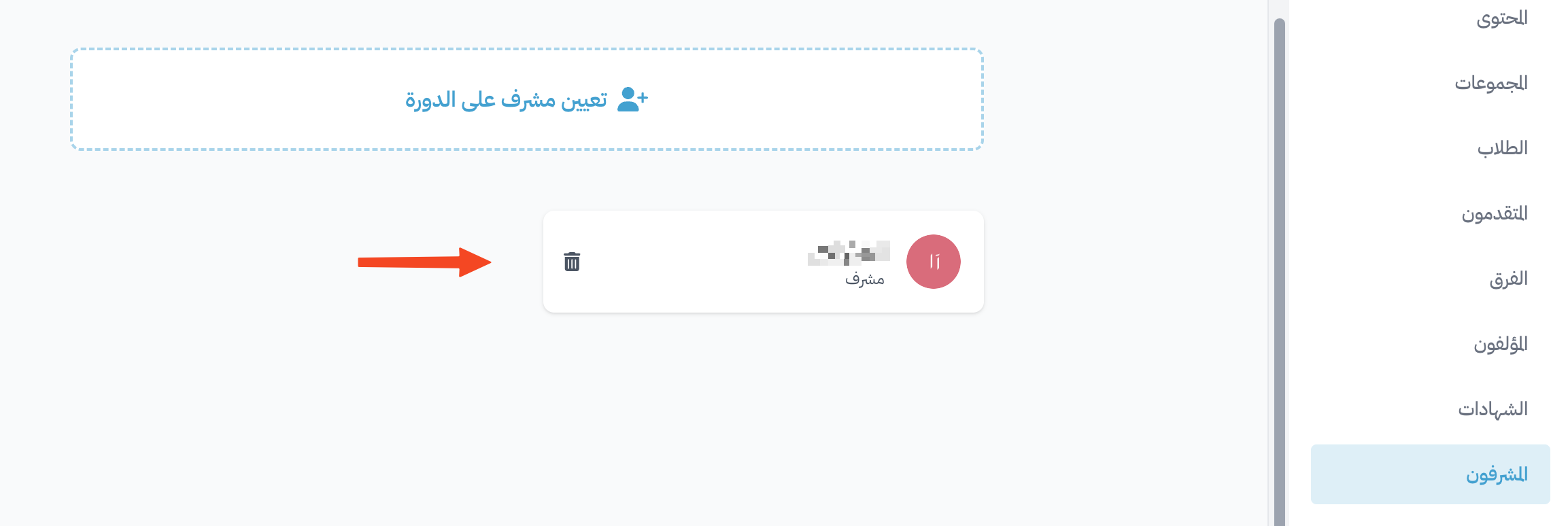 المشرف بعد إضافته إلى قائمة مشرفي الدورة