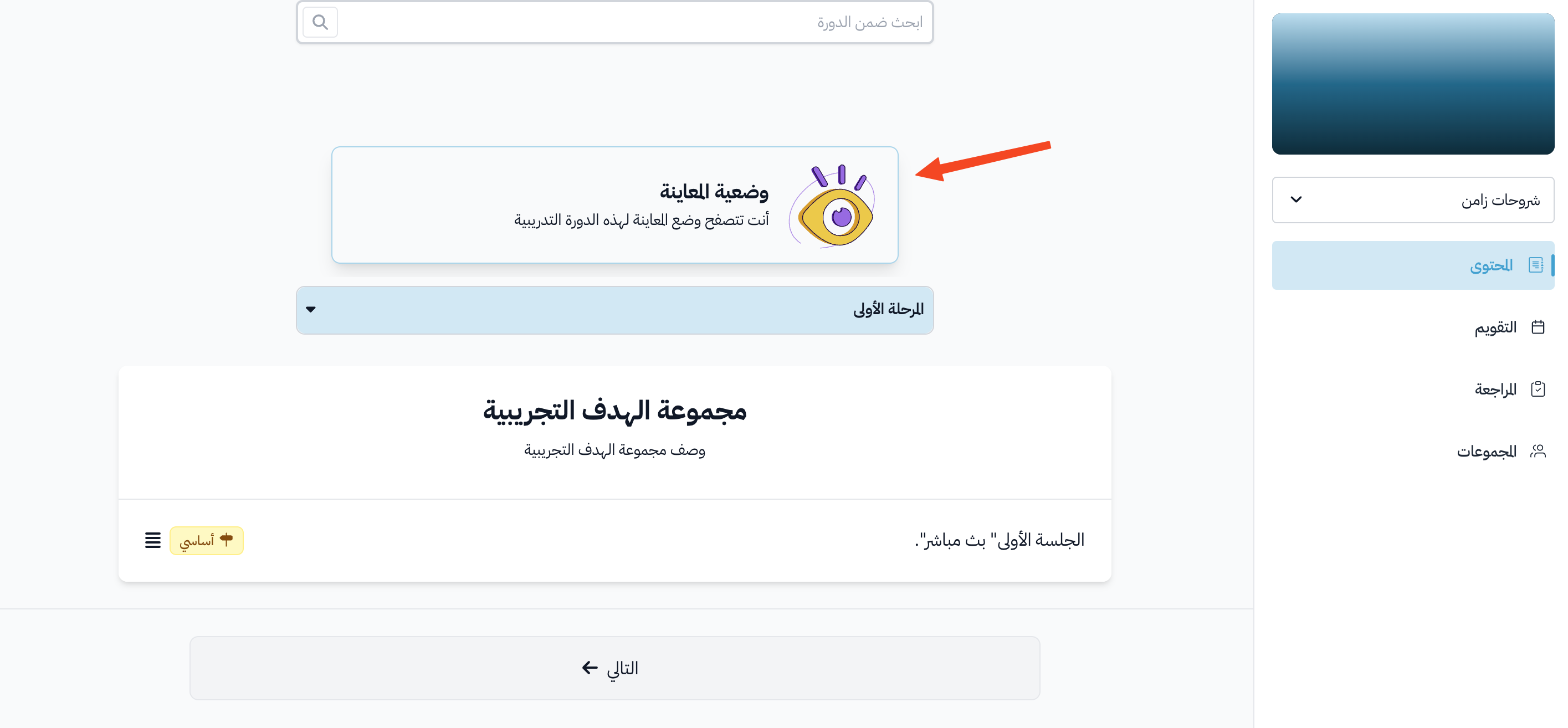 محتوى الدورة كما يراه المشرف في وضعية المعاينة