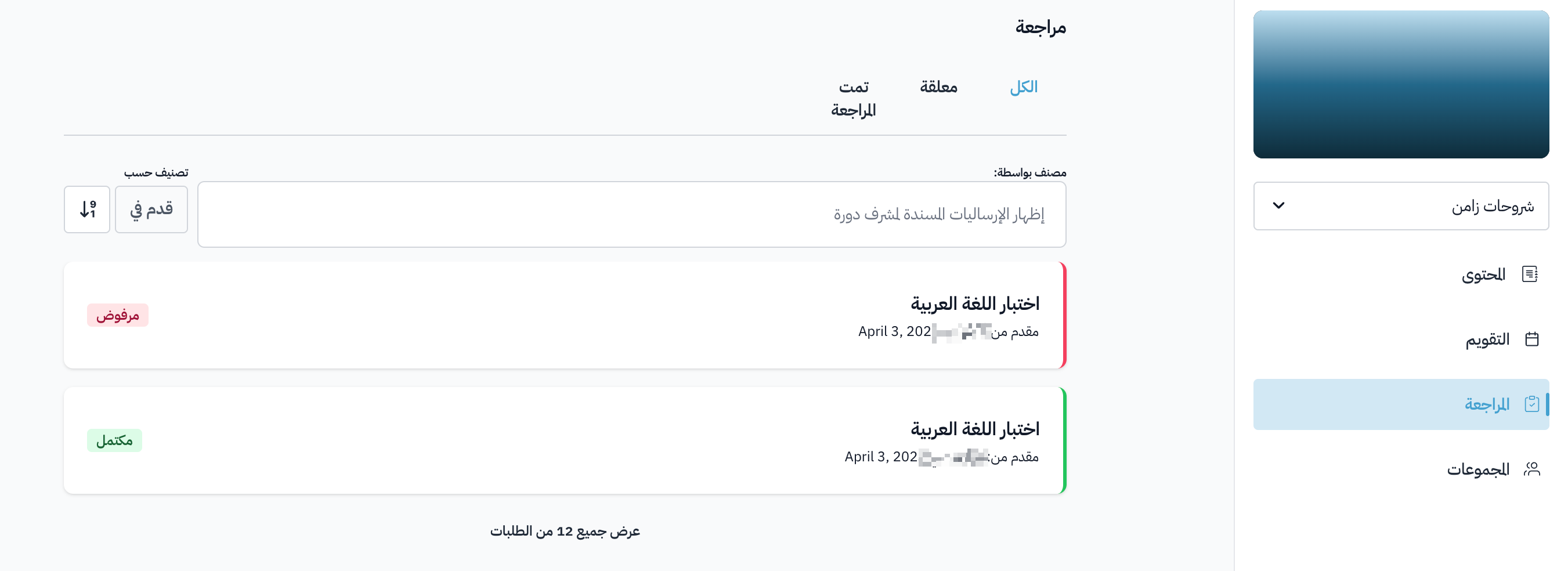 صفحة مراجعة الإرساليات مع تبويبات الكل والمعلقة وتمت المراجعة