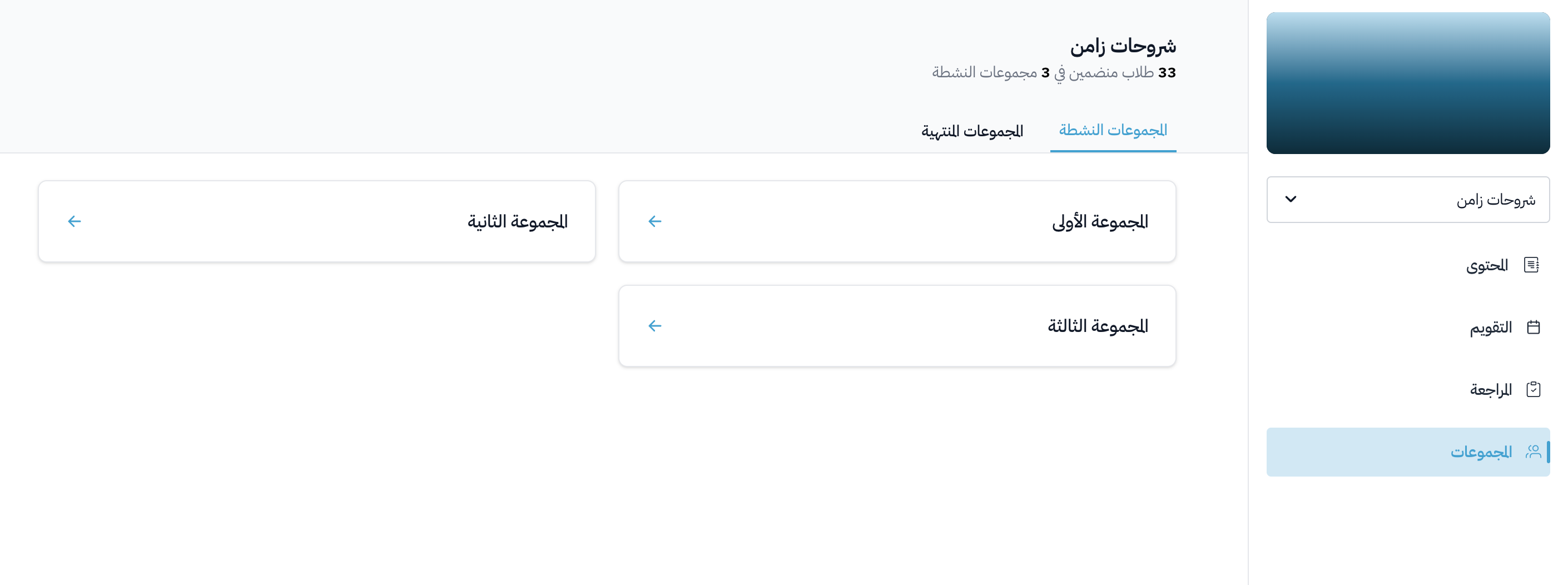 صفحة المجموعات النشطة والمنتهية في الدورة