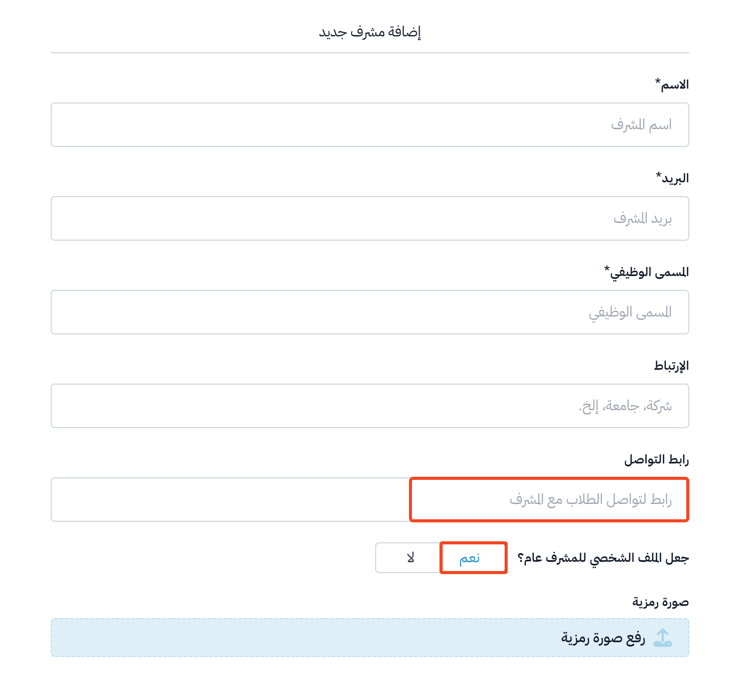 نموذج إضافة مشرف جديد مع حقل رابط التواصل وخيار الملف الشخصي العام