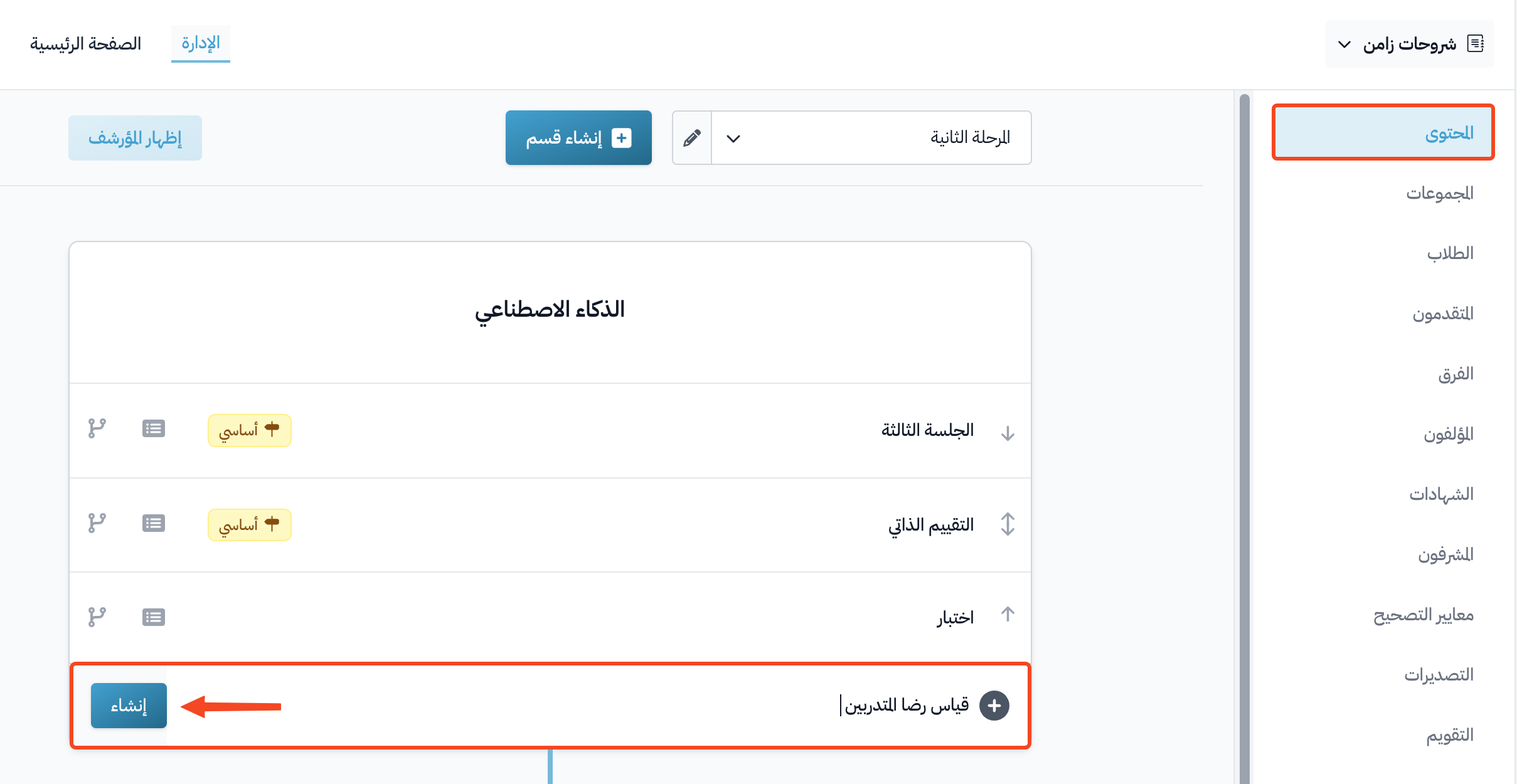 خانة إنشاء هدف جديد بعنوان قياس رضا المتدربين وزر إنشاء