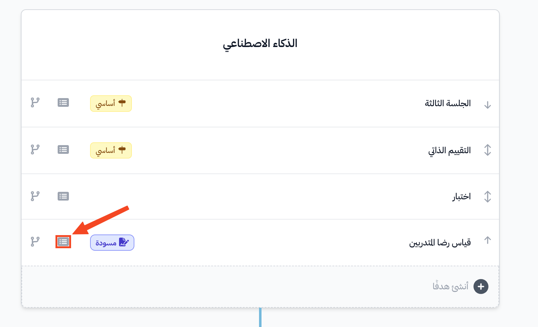 أيقونة التفاصيل بجانب هدف قياس رضا المتدربين